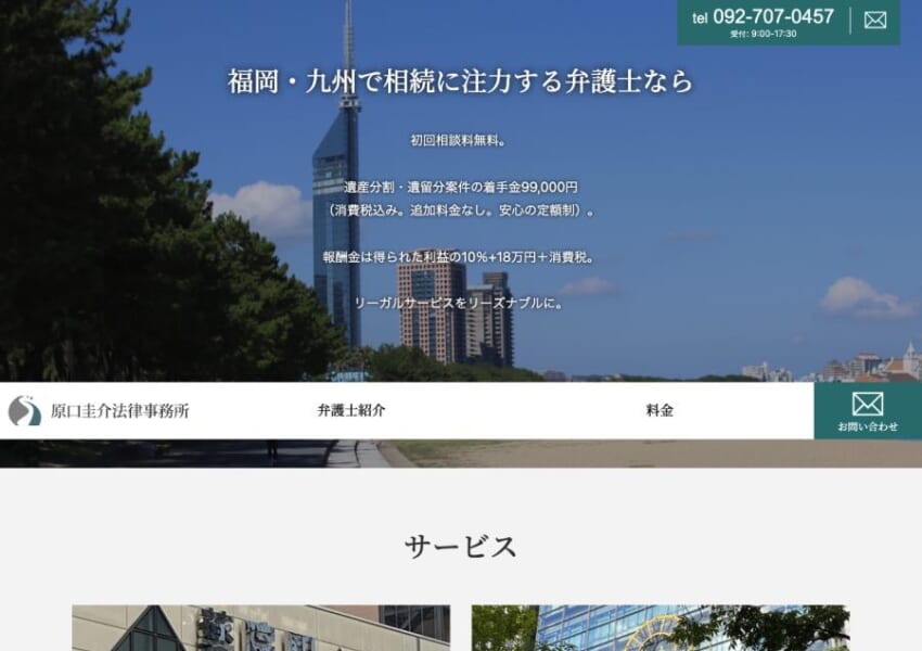 福岡の相続に関する問題の専門家「原口圭介法律事務所」