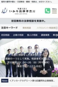 チームプレイで迅速に相談に対応「いかり法律事務所」